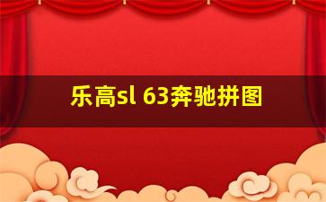 乐高sl 63奔驰拼图